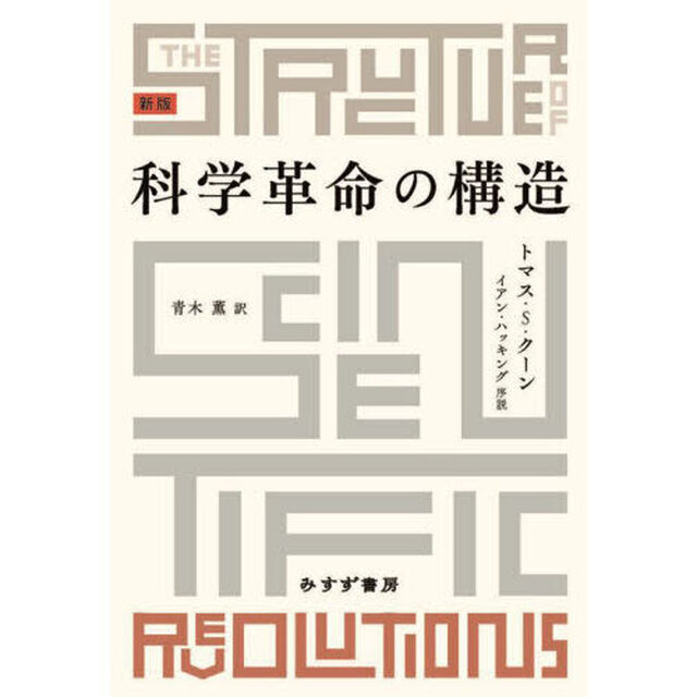科学革命の構造「新版」
