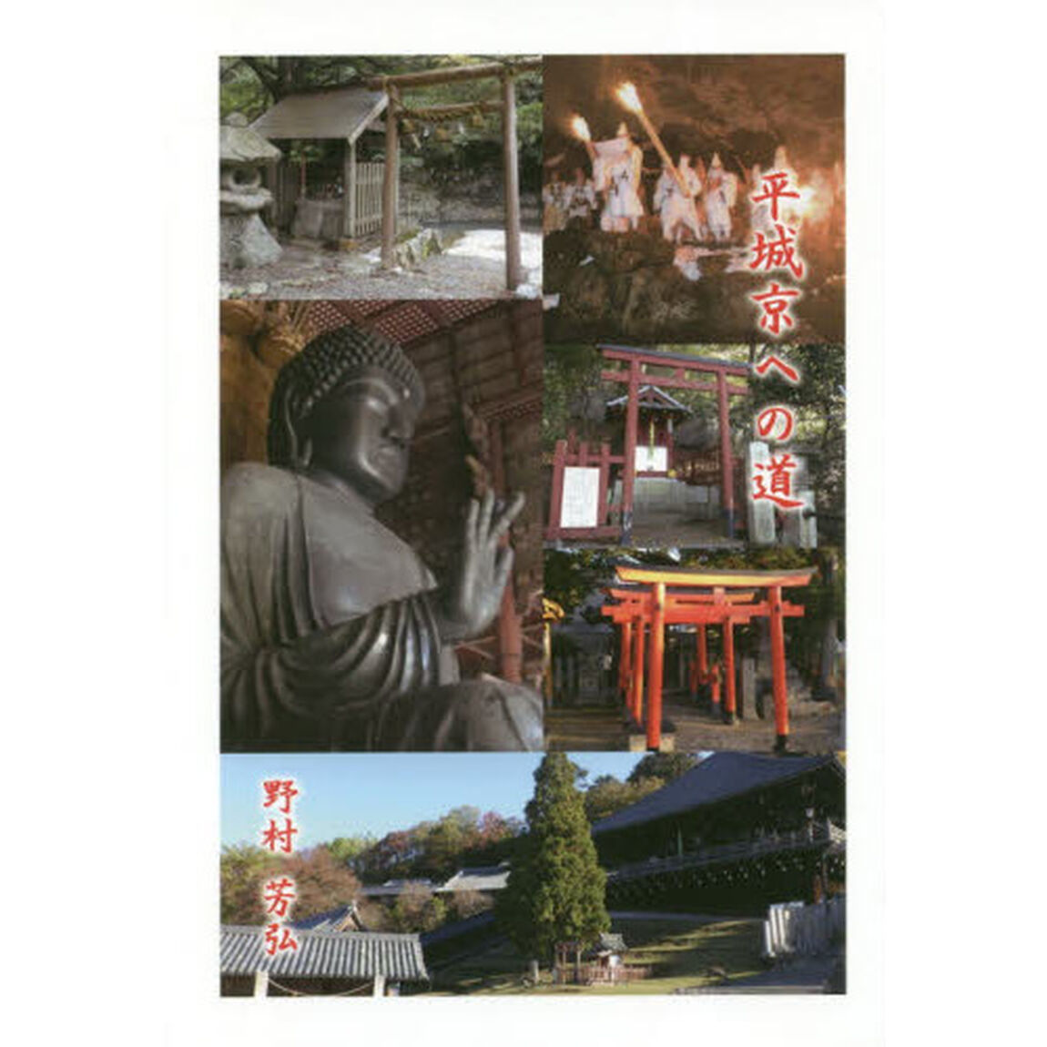 平城京への道