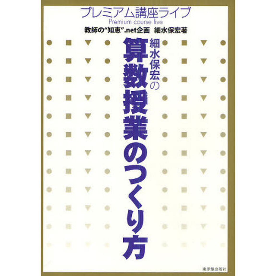 細水保宏の算数授業のつくり方