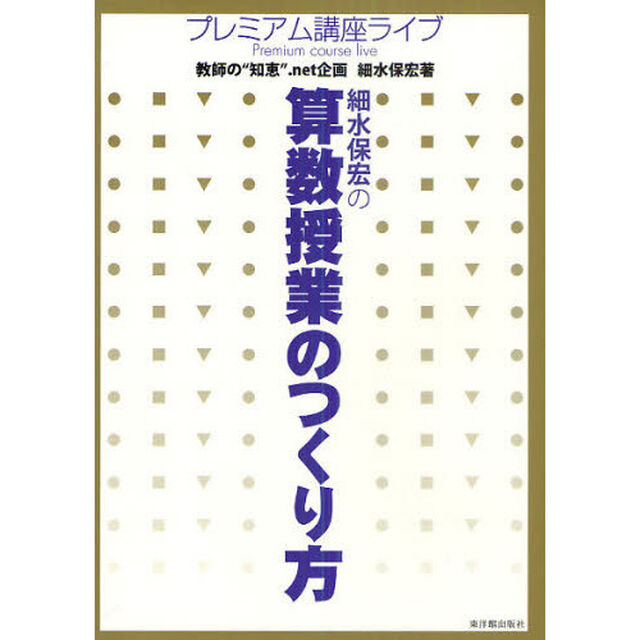 細水保宏の算数授業のつくり方