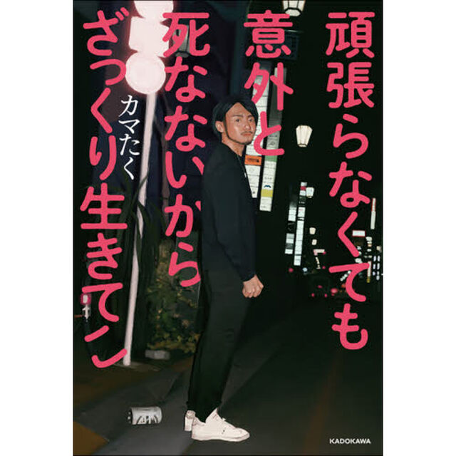 頑張らなくても意外と死なないからざっくり生きてこ