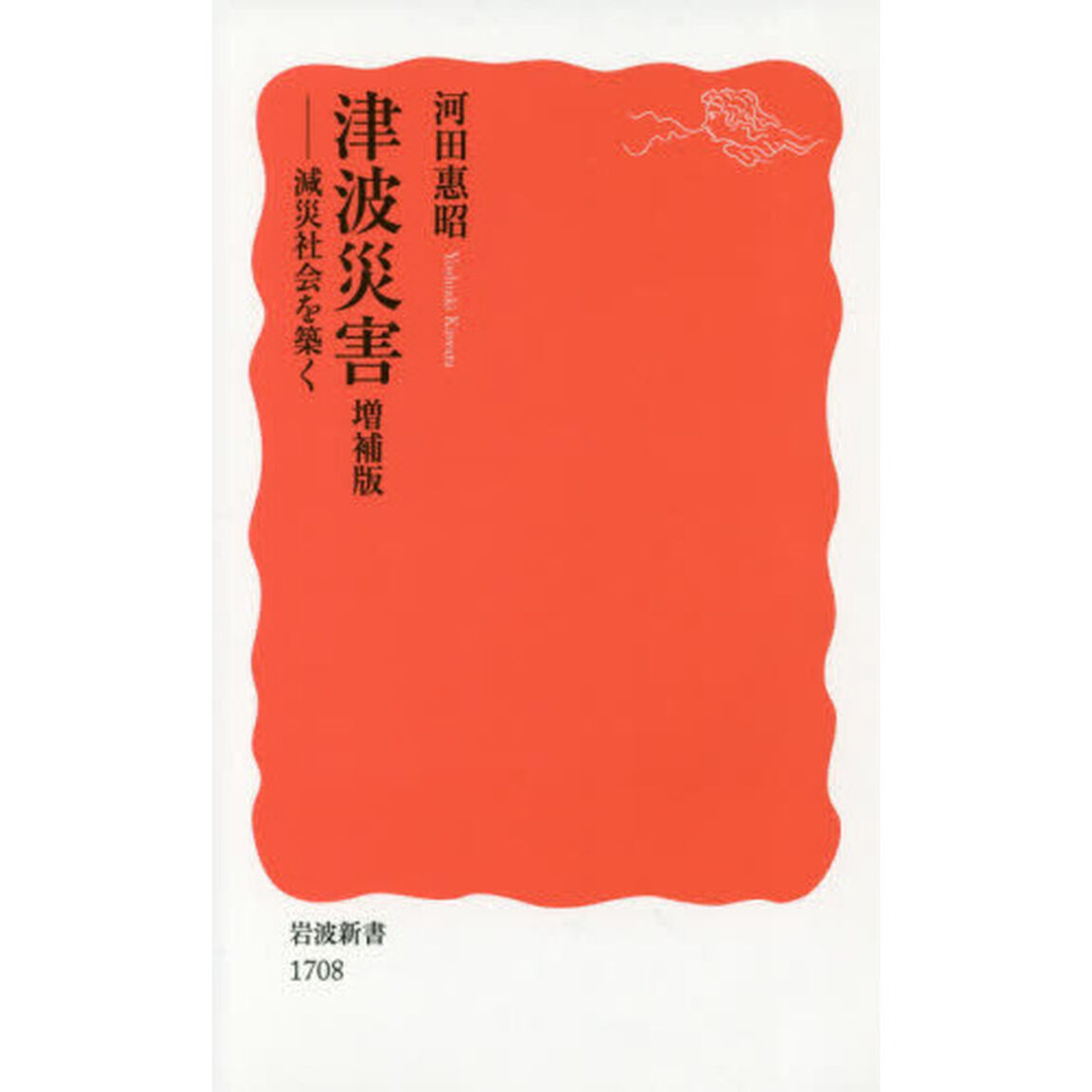 津波災害　減災社会を築く「増補版」