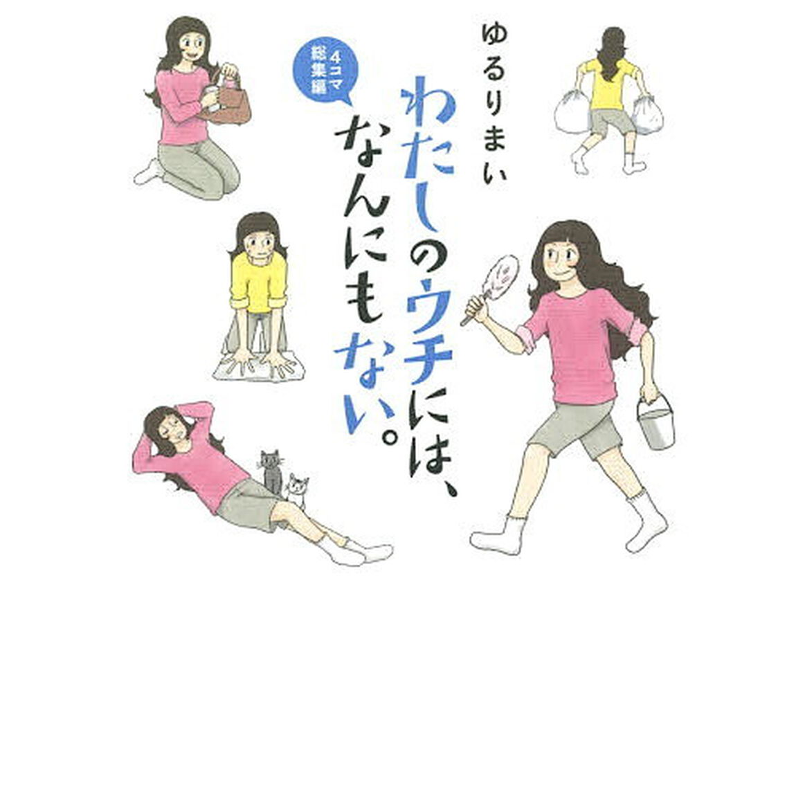 わたしのウチには、なんにもない。　４コマ総集編