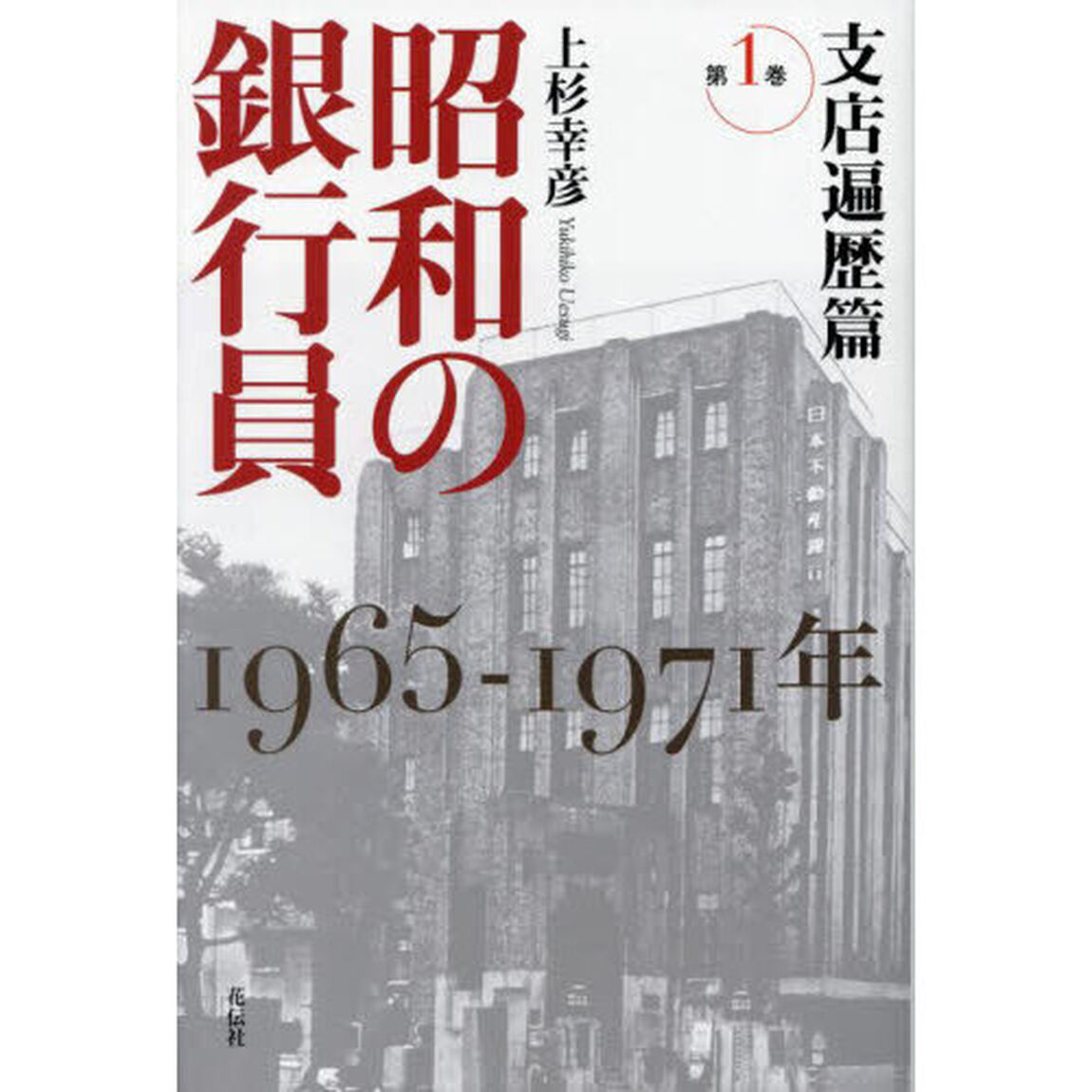 昭和の銀行員　第１巻「支店遍歴篇　１９６５－１９７１年」
