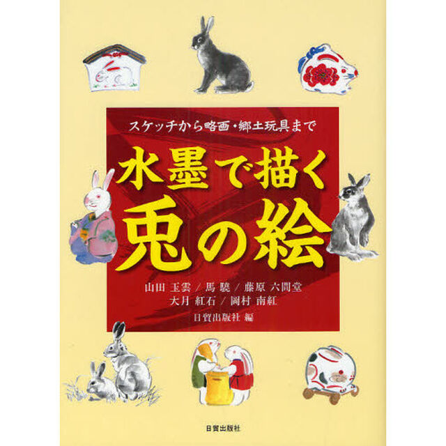水墨で描く兎の絵　スケッチから略画・郷土玩具まで