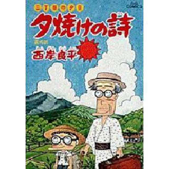 夕焼けの詩 三丁目の夕日 32「夏の旅」