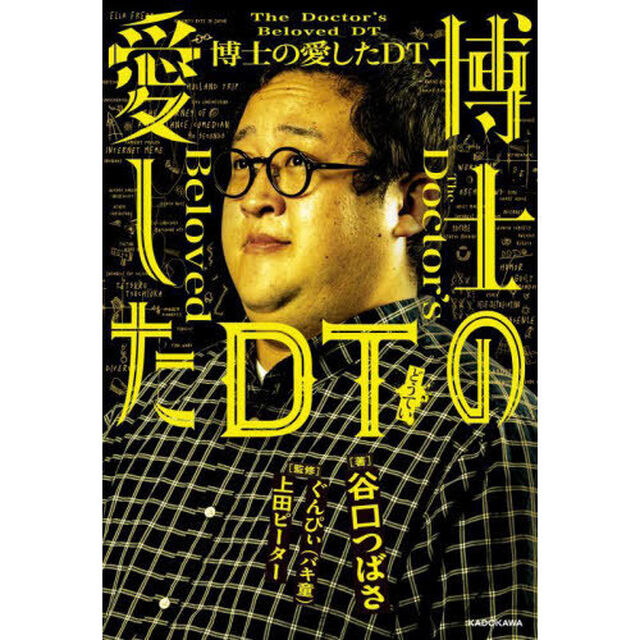 博士の愛したＤＴ