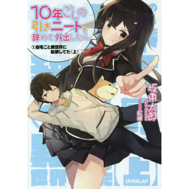１０年ごしの引きニートを辞めて外出したら　１〔上〕「自宅ごと異世界に転移してた　上」