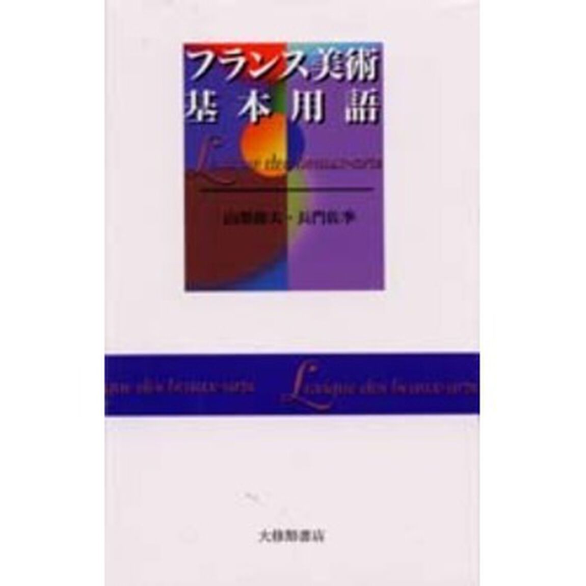 フランス美術基本用語