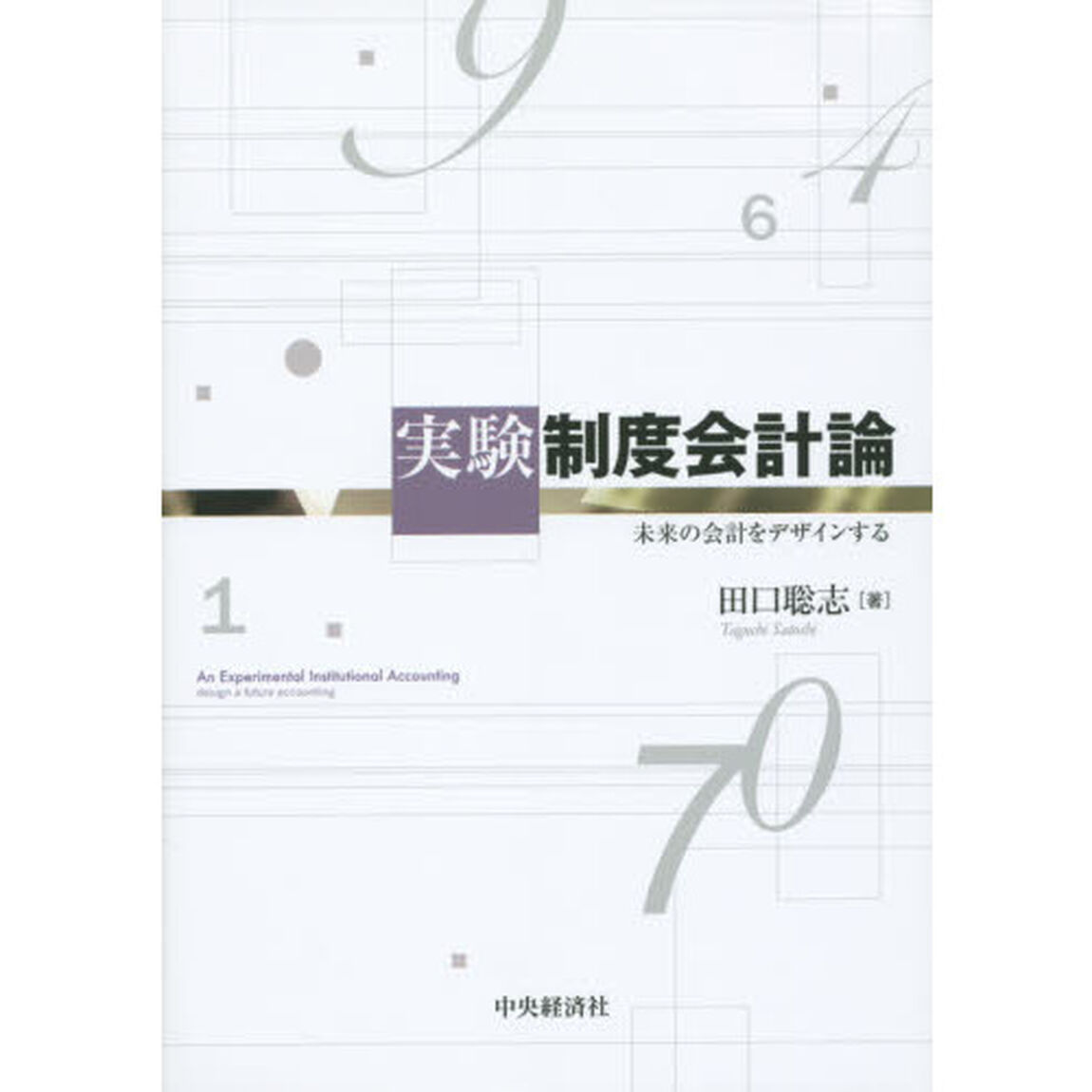 実験制度会計論　未来の会計をデザインする
