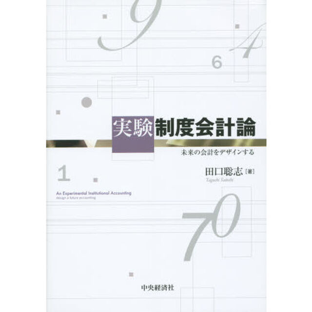 実験制度会計論　未来の会計をデザインする