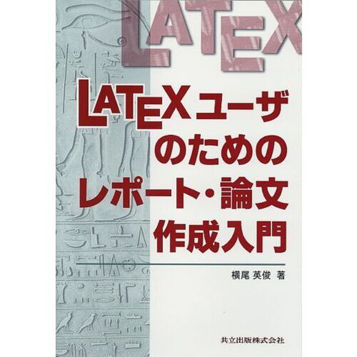 ＬＡＴＥＸユーザのためのレポート・論文作成入門