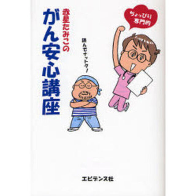 赤星たみこのがん安心講座　ちょっぴり専門的　読んでナットク！