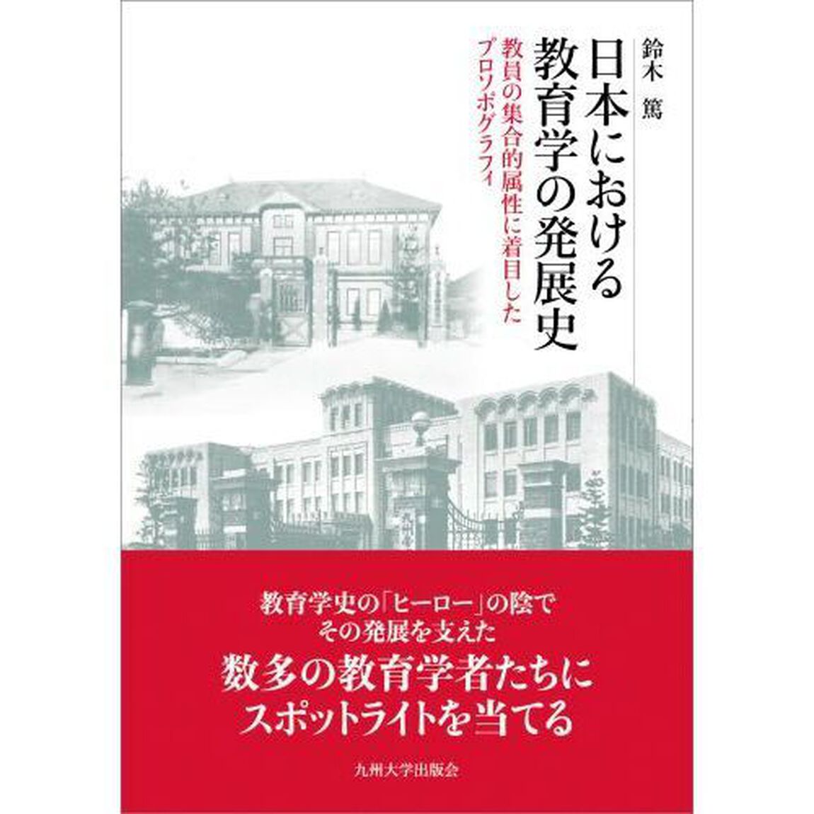 日本における教育学の発展史　教員の集合的属性に着目したプロソポグラフィ