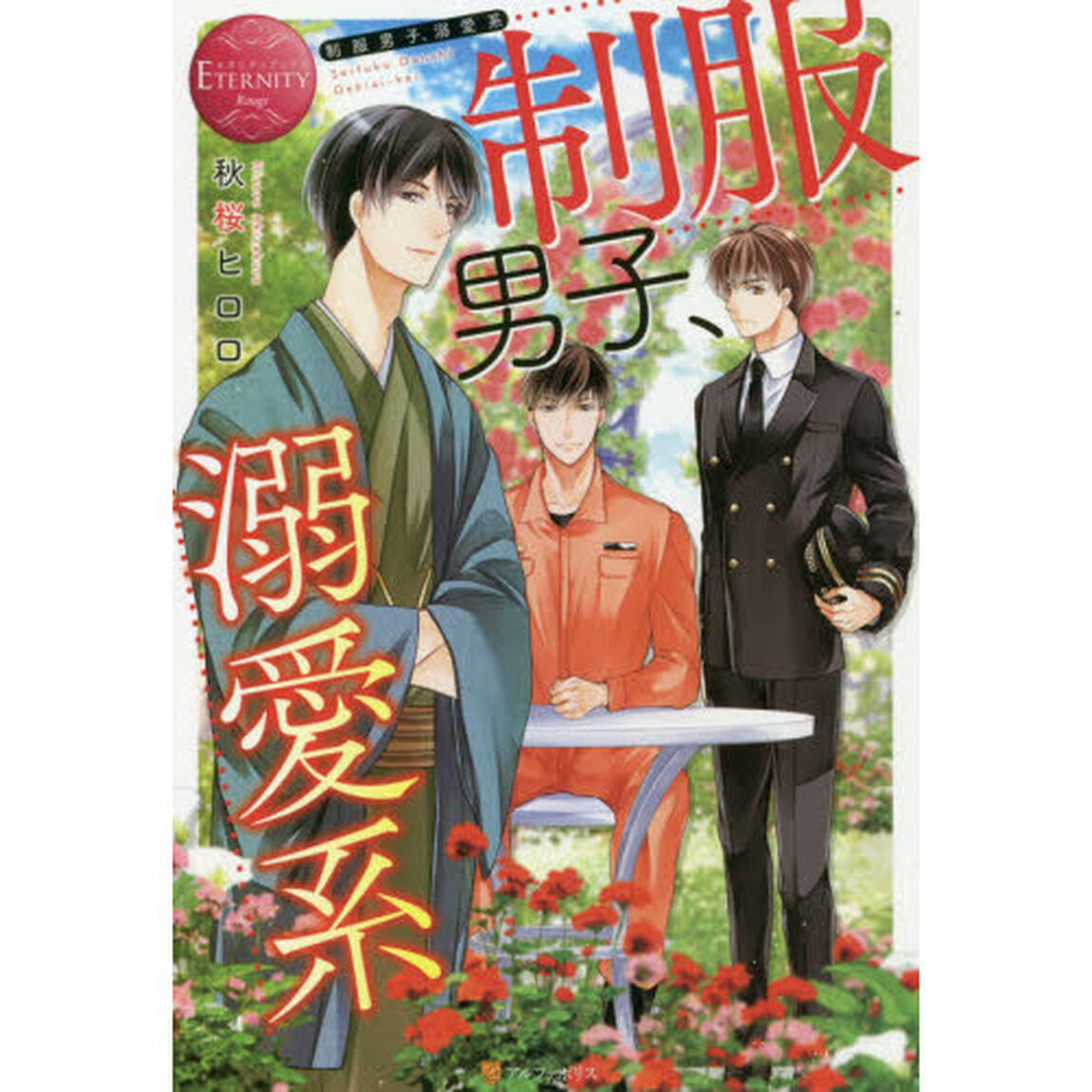 制服男子、溺愛系　ＫＵＮＩＯＭＩ　ＳＹＵＪＩ　ＡＫＩＴＯ