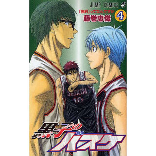 黒子のバスケ　４「「勝利」ってなんですか」