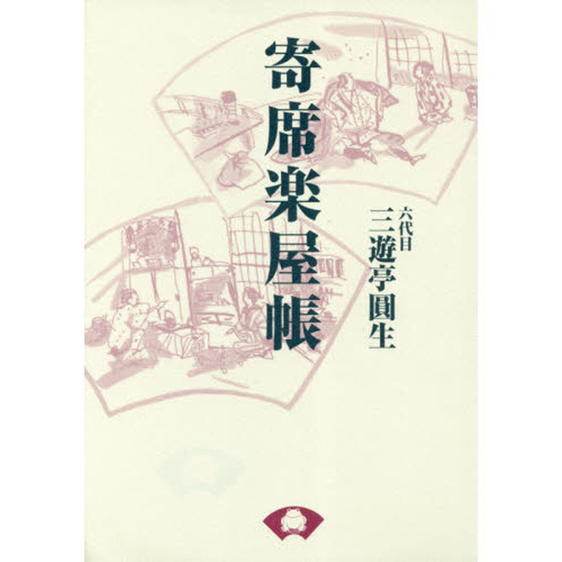 寄席楽屋帳　新装版