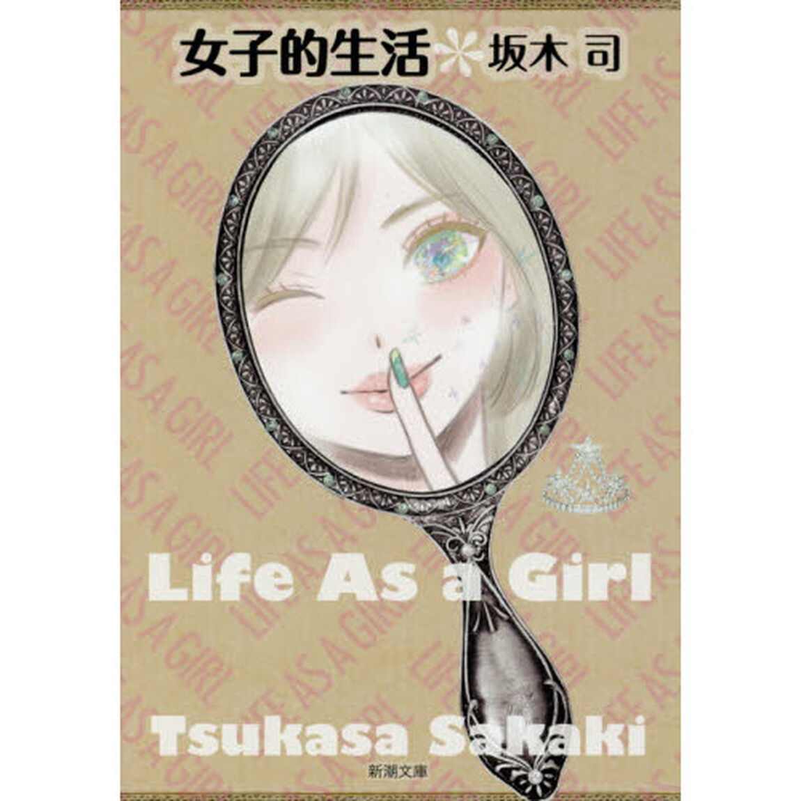 女子的生活