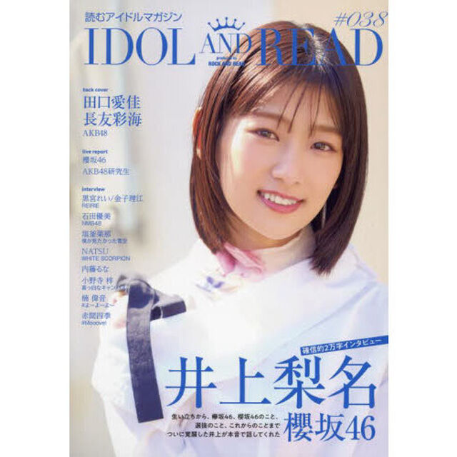 ＩＤＯＬ　ＡＮＤ　ＲＥＡＤ　読むアイドルマガジン　０３８