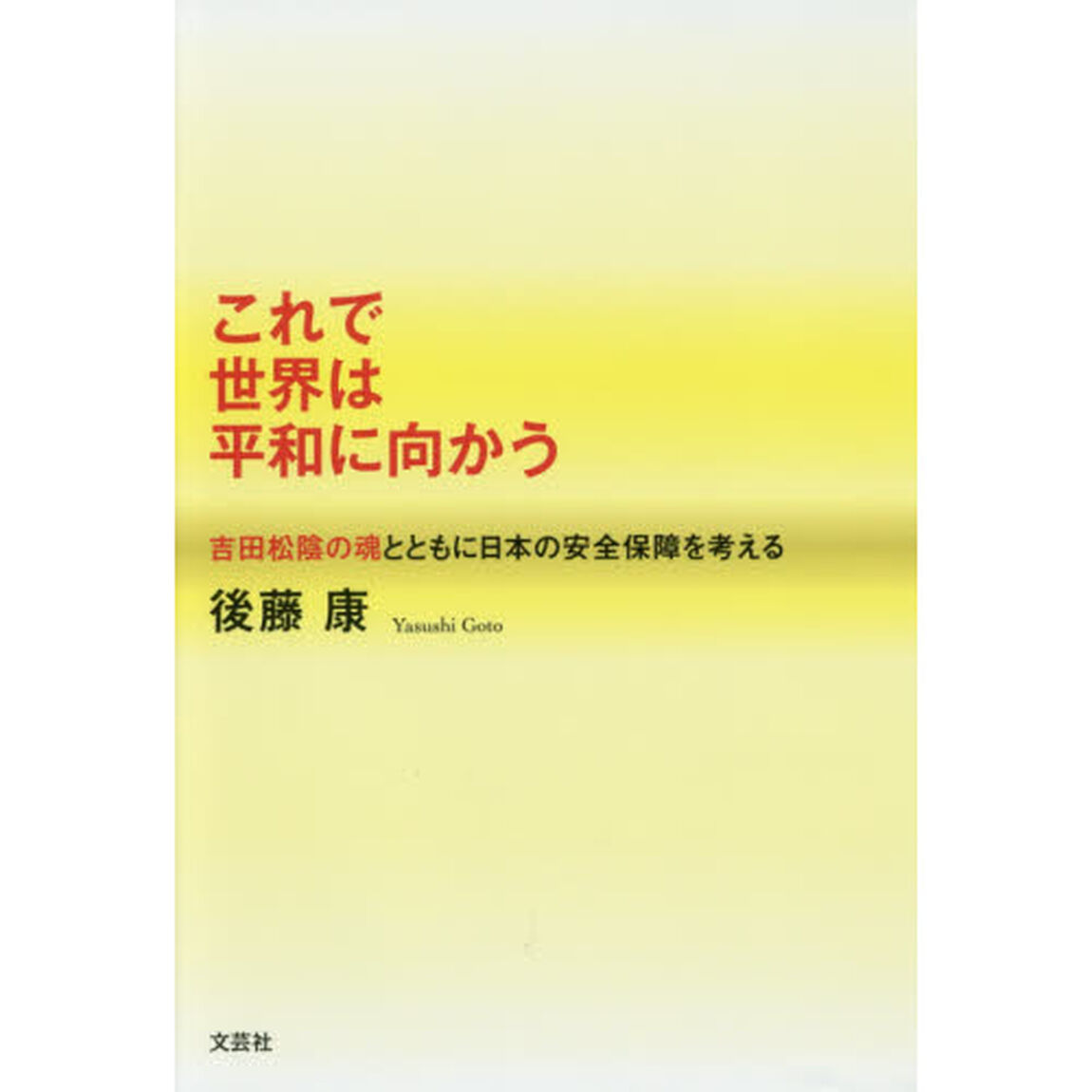 これで世界は平和に向かう　吉田松陰の魂とともに日本の安全保障を考える