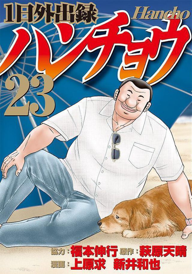 １日外出録ハンチョウ　２３