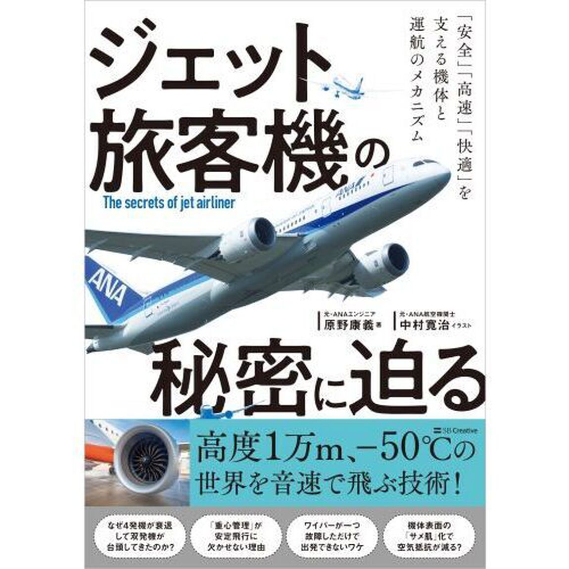 ジェット旅客機の秘密に迫る　「安全」「高速」「快適」を支える機体と運航のメカニズム