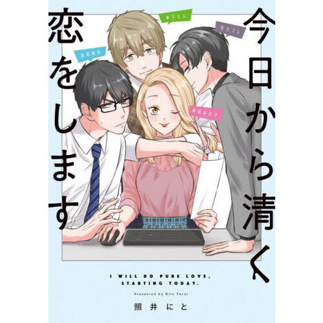 今日から清く恋をします