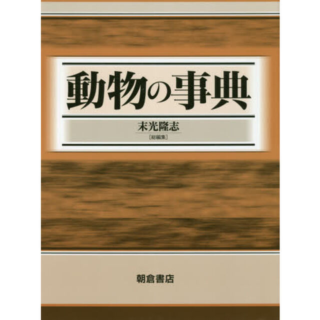 動物の事典
