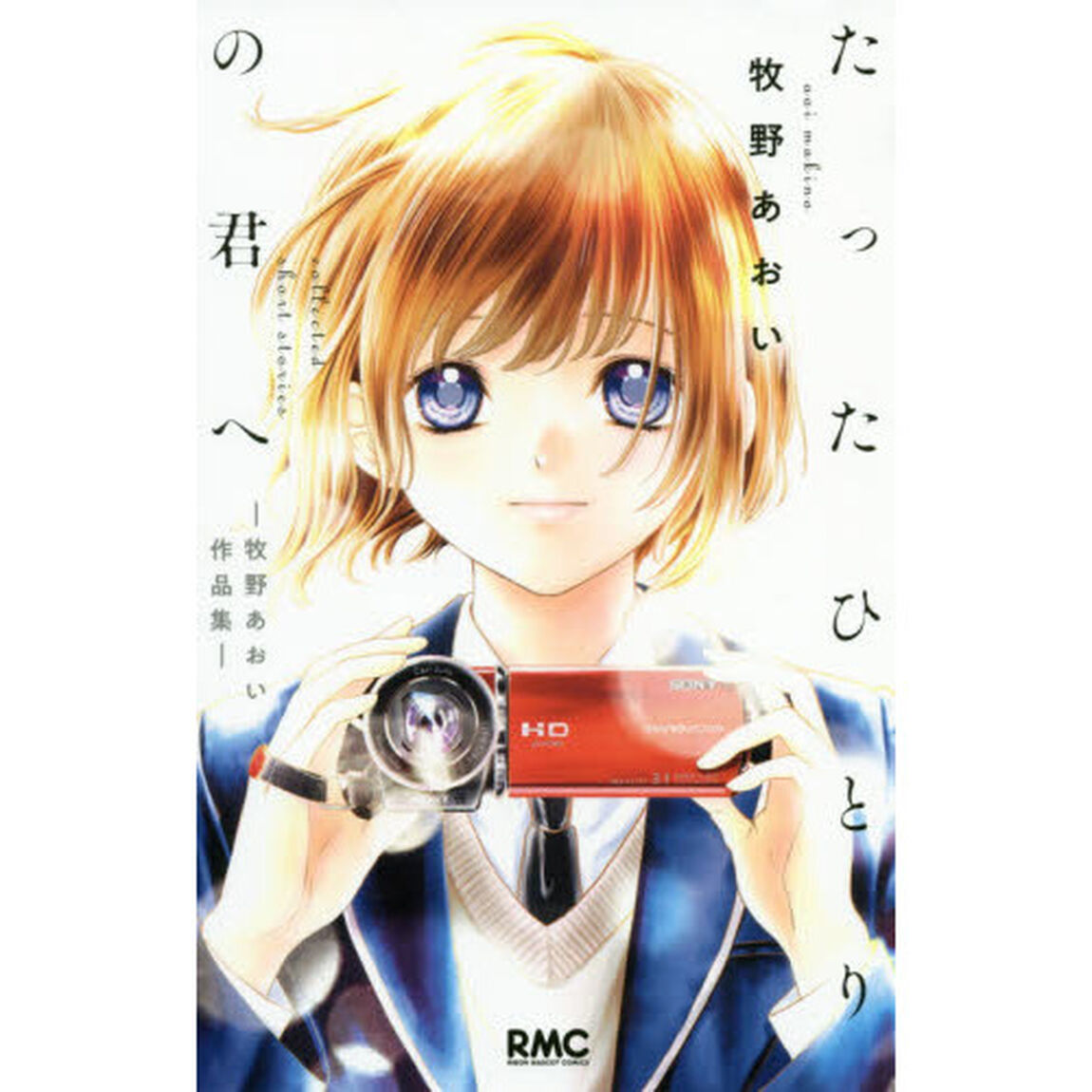 たったひとりの君へ　牧野あおい作品集