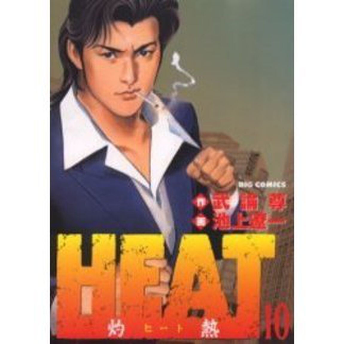 ＨＥＡＴ－灼熱－　　１０