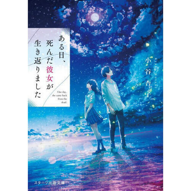 ある日、死んだ彼女が生き返りました