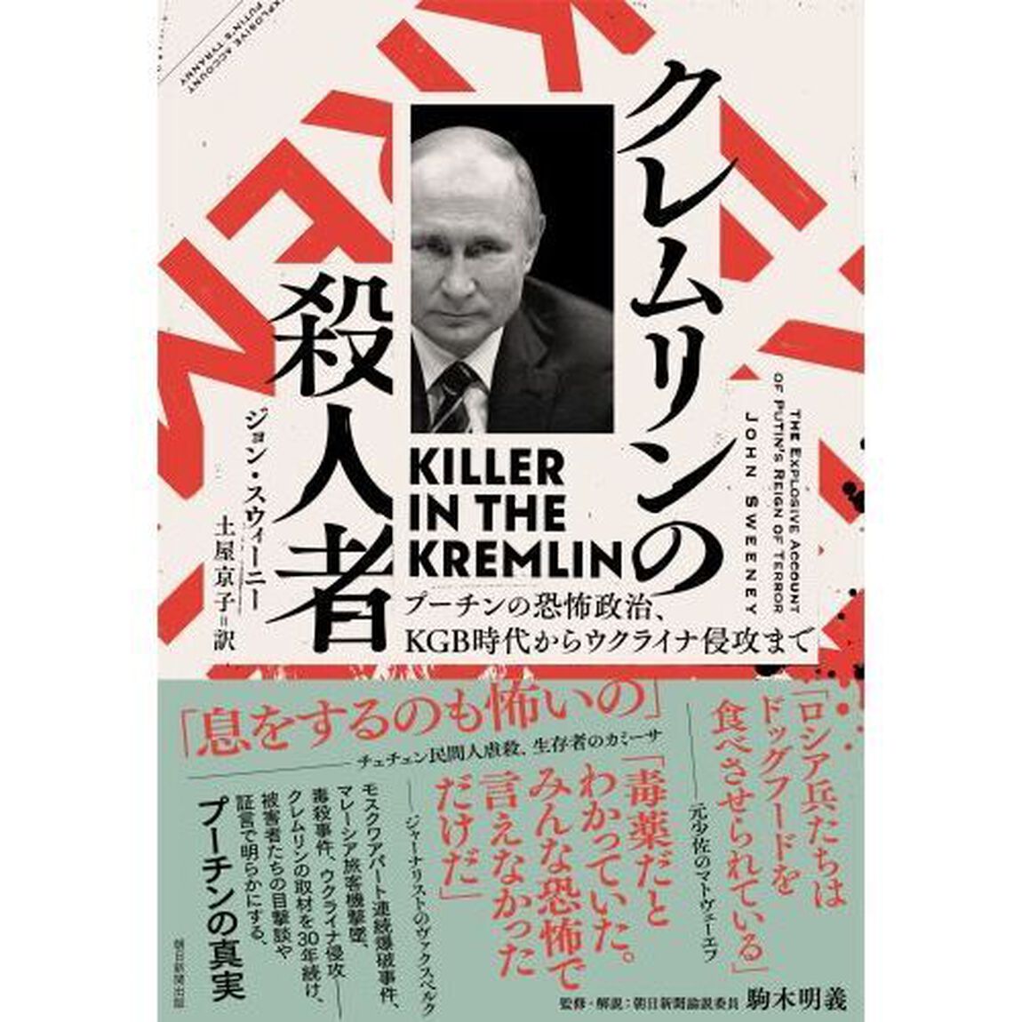 クレムリンの殺人者　プーチンの恐怖政治、ＫＧＢ時代からウクライナ侵攻まで