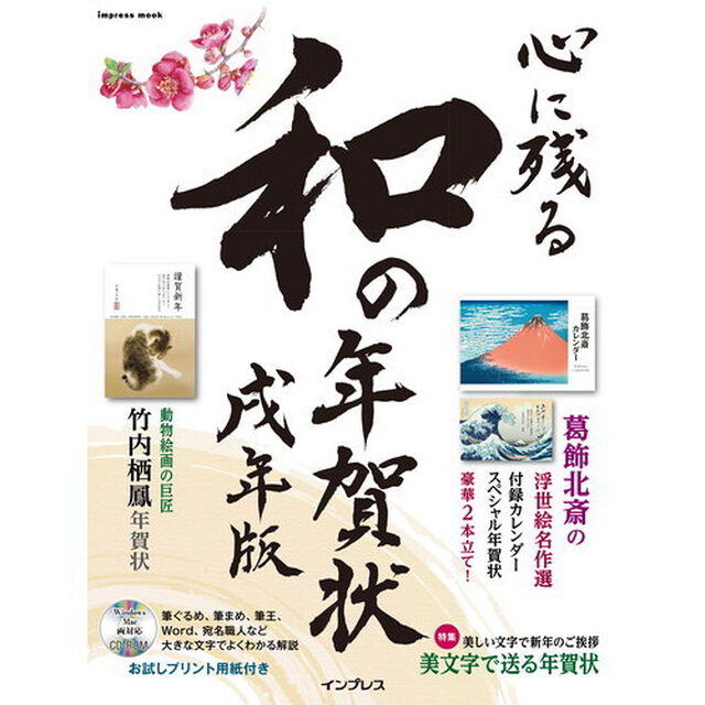 心に残る和の年賀状　書家・作家が心を込めた本格の「和」で伝える年賀状　戌年版