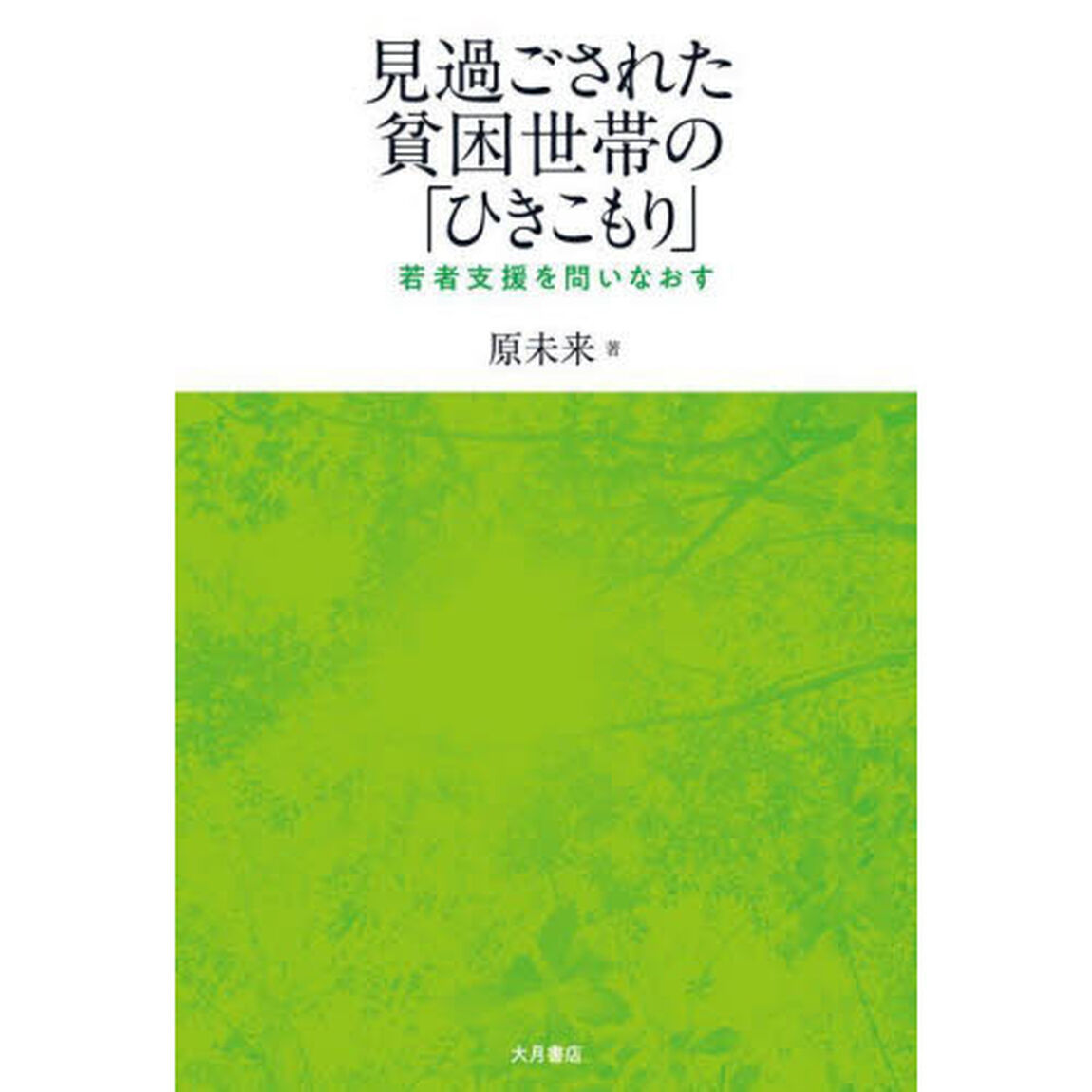 見過ごされた貧困世帯の「ひきこもり」　若者支援を問いなおす