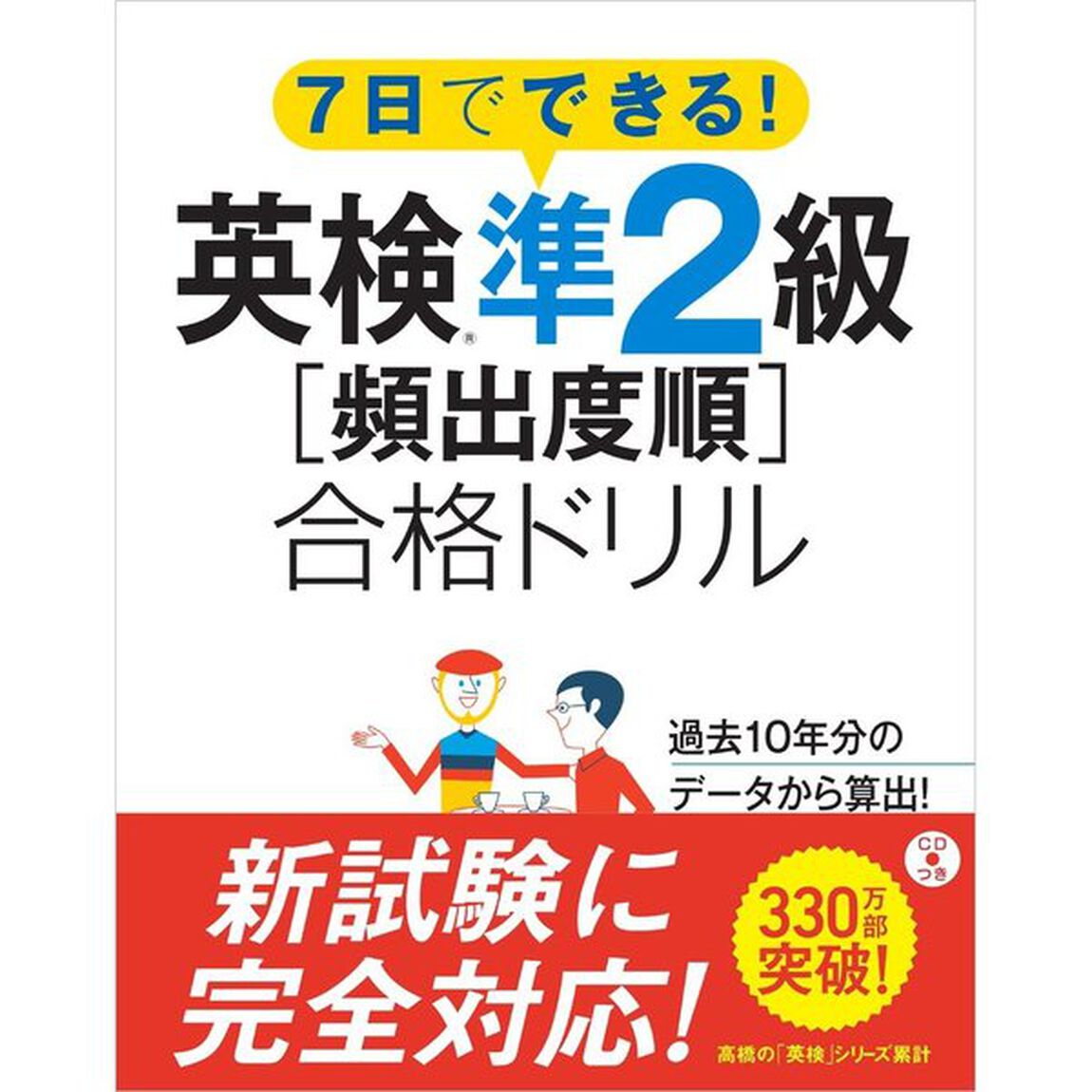 英検準２級〈頻出度順〉合格ドリル　７日でできる！　〔２０１６〕