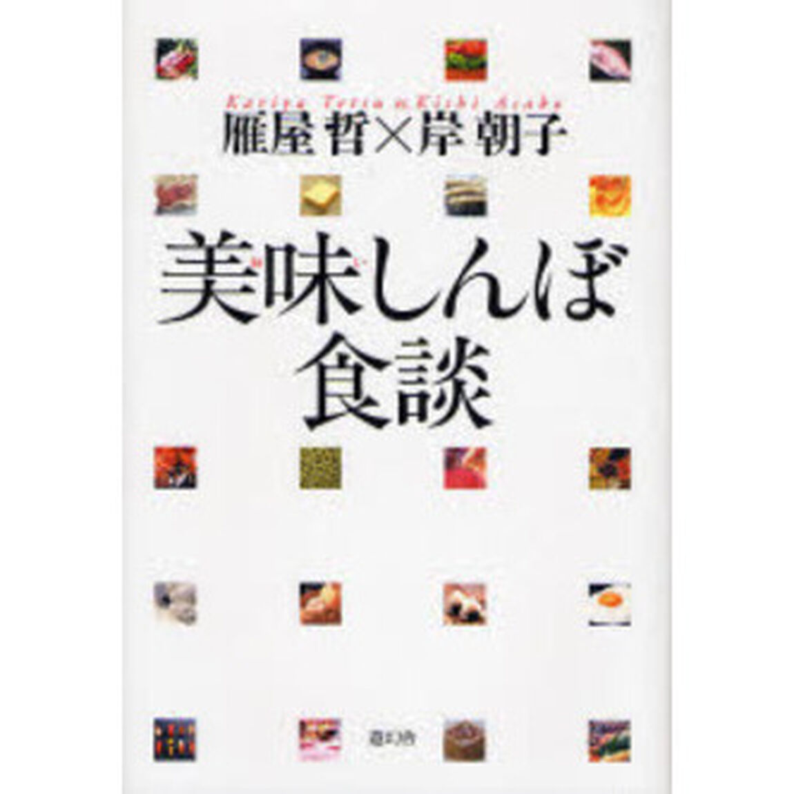 美味しんぼ食談