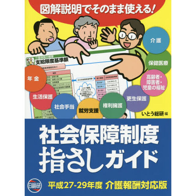 社会保障制度指さしガイド　図解説明でそのまま使える！「平成２７－２９年度介護報酬対応」