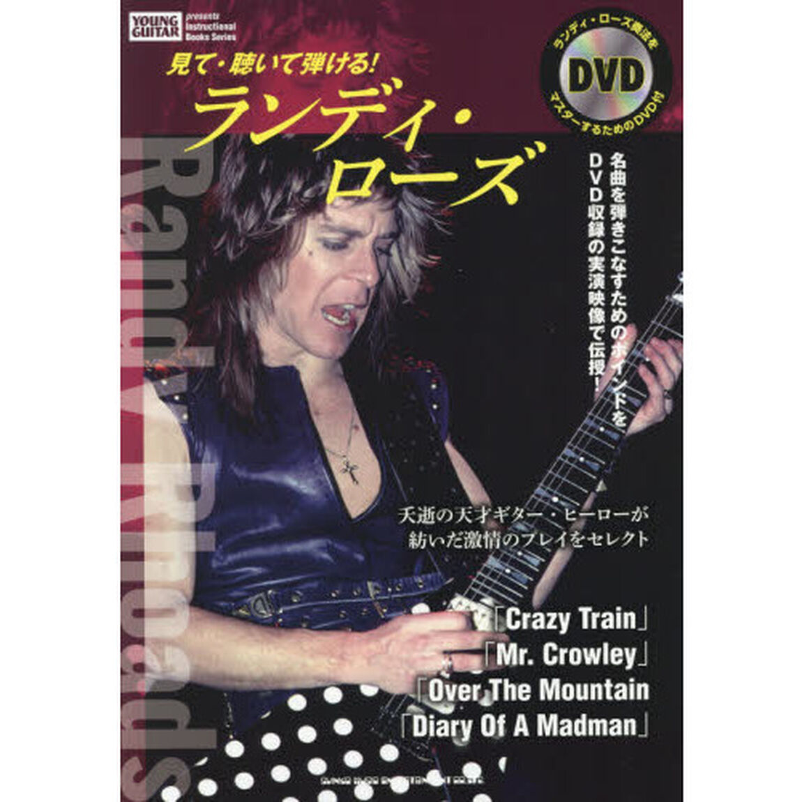 見て・聴いて弾ける！ランディ・ローズ