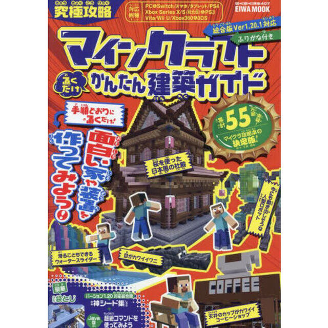 究極攻略マインクラフト置くだけかんたん建築カイド　ふりがな付き