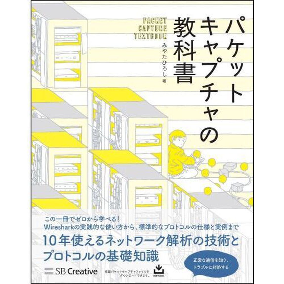 パケットキャプチャの教科書