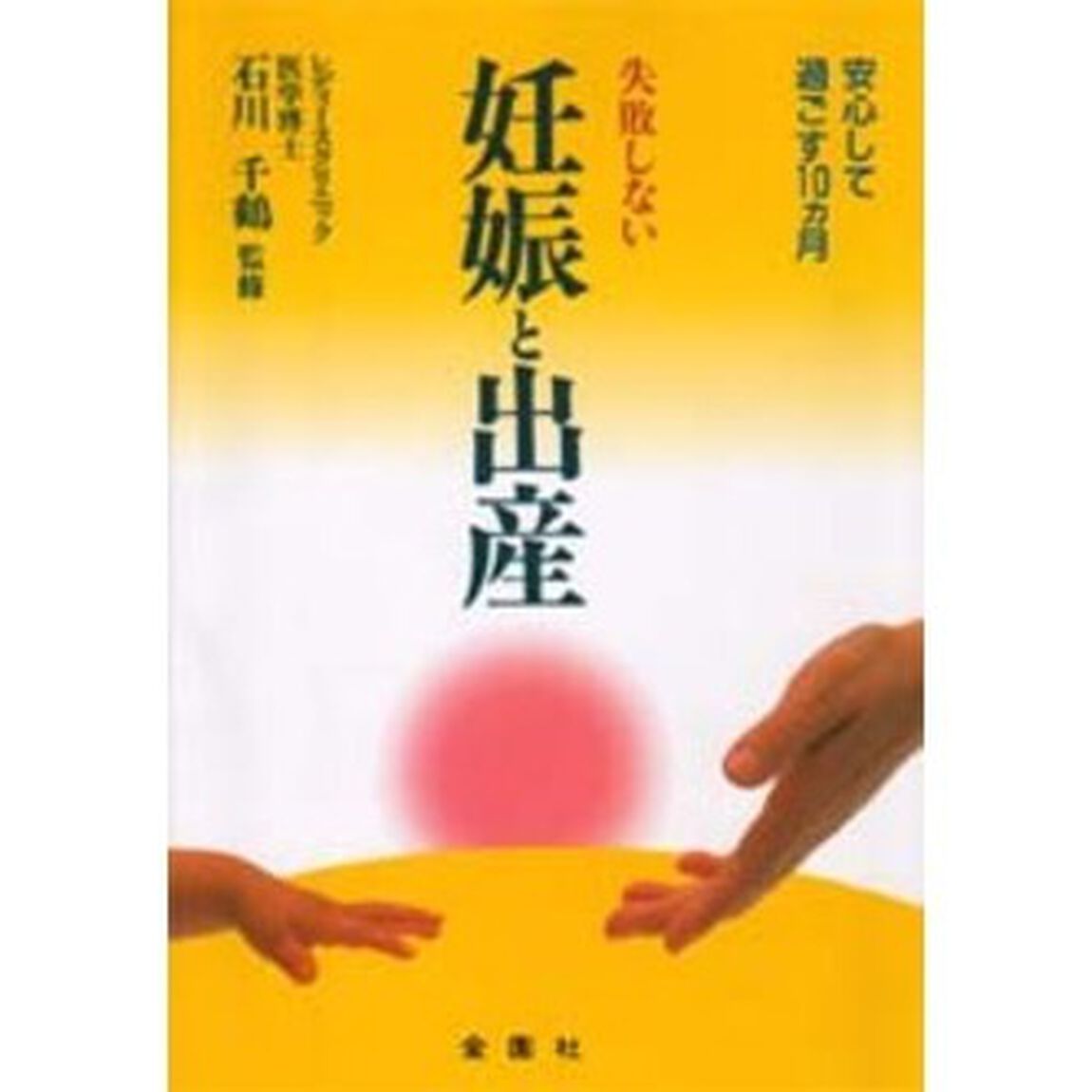 失敗しない妊娠と出産　安心して過ごす１０ヵ月