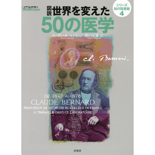 図説世界を変えた５０の医学