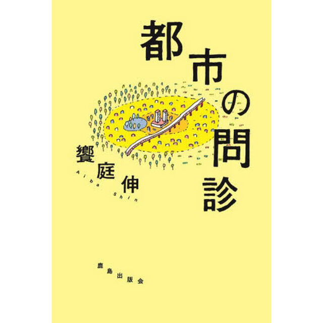 都市の問診