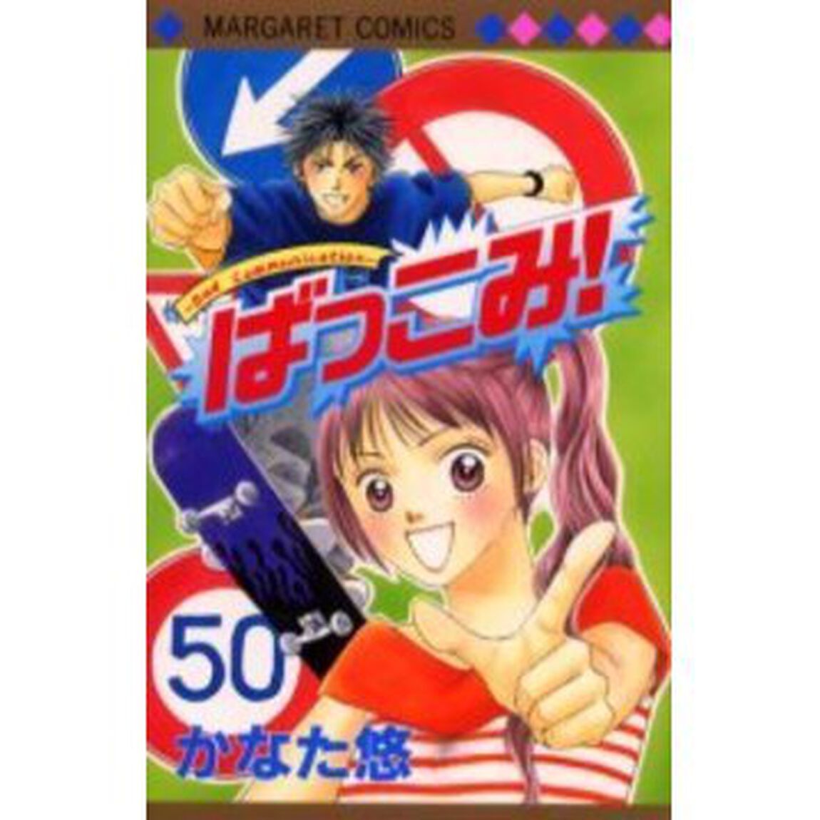 ばっこみ！