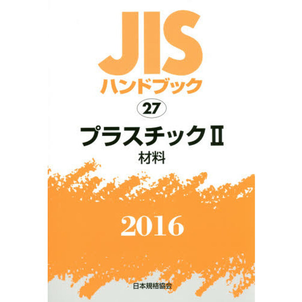 ＪＩＳハンドブック　プラスチック　２０１６－２「材料」