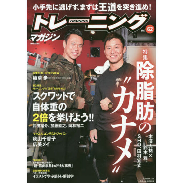 トレーニングマガジン　Ｖｏｌ．６２「特集除脂肪の&ldquo;カナメ&rdquo;」