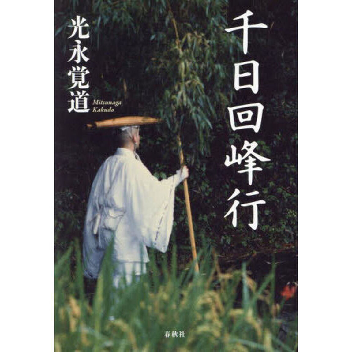 千日回峰行「新装版」