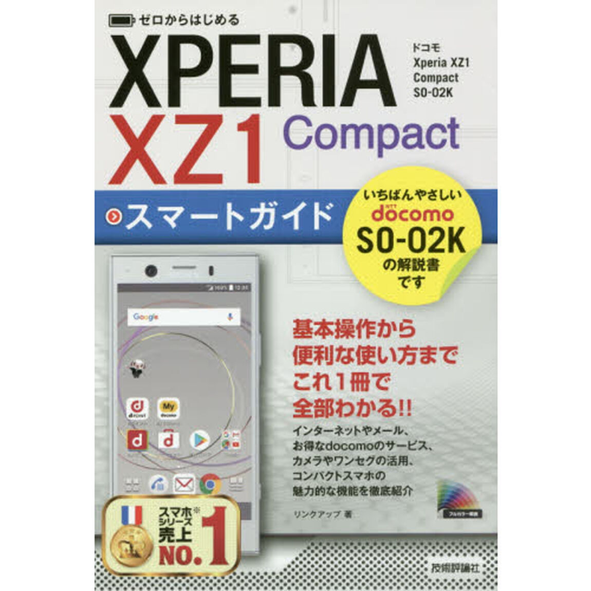 ゼロからはじめるＸＰＥＲＩＡ　ＸＺ１　Ｃｏｍｐａｃｔスマートガイド