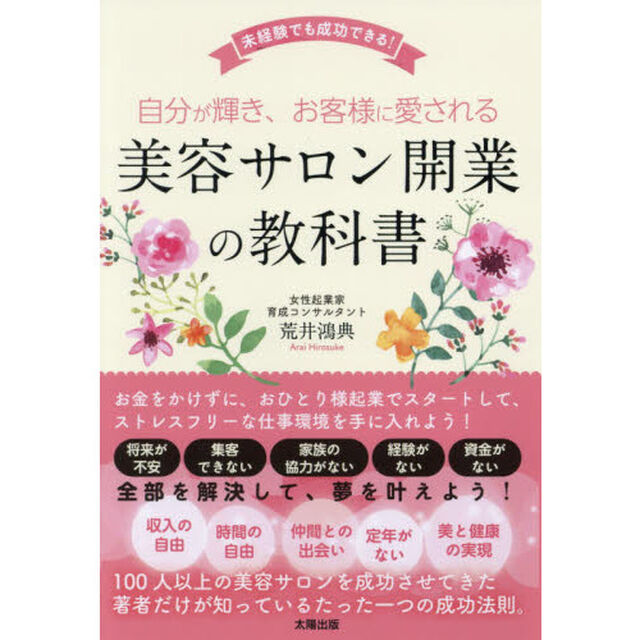 自分が輝き、お客様に愛される美容サロン開業の教科書　未経験でも成功できる！