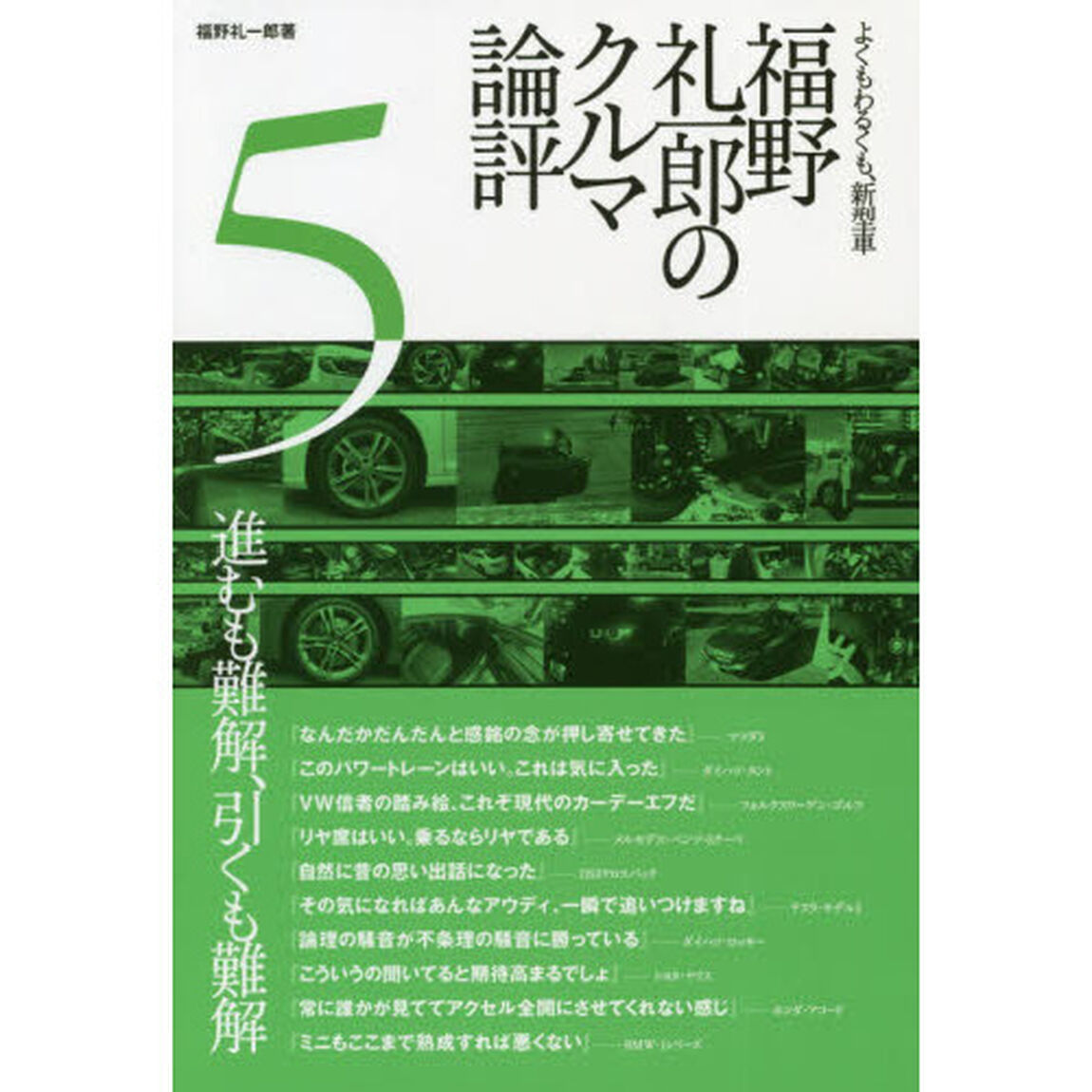 福野礼一郎のクルマ論評　よくもわるくも、新型車　５